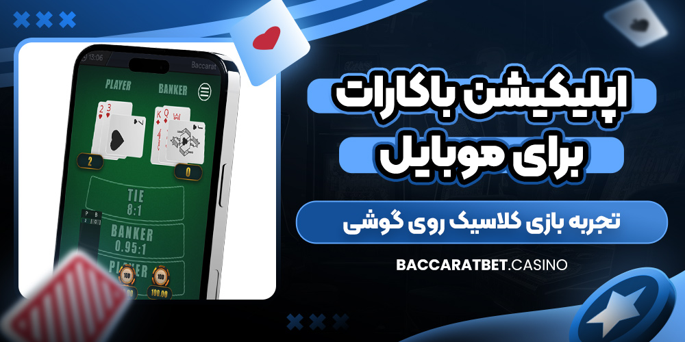 اپلیکیشن باکارات برای موبایل؛ تجربه بازی کلاسیک روی گوشی