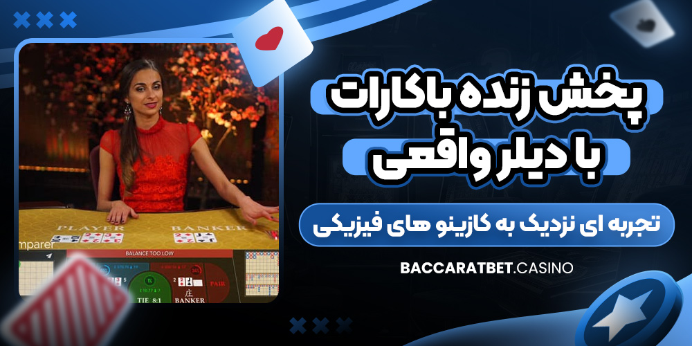 پخش زنده باکارات با دیلر واقعی؛ تجربه‌ ای نزدیک به کازینو های فیزیکی