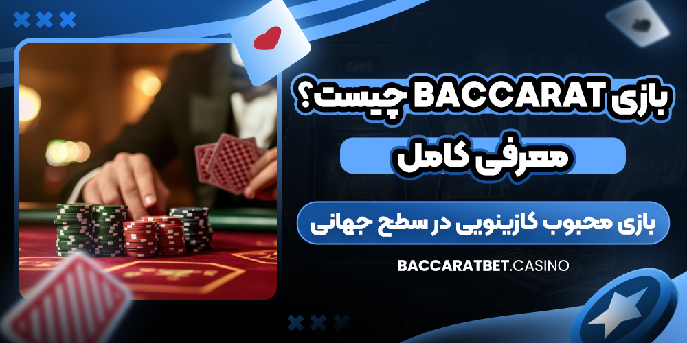 بازی Baccarat چیست؟ معرفی کامل بازی محبوب کازینویی در سطح جهانی