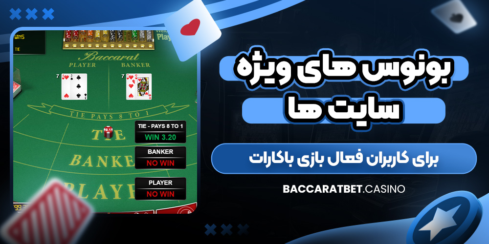 بونوس‌ های ویژه سایت‌ ها برای کاربران فعال بازی باکارات