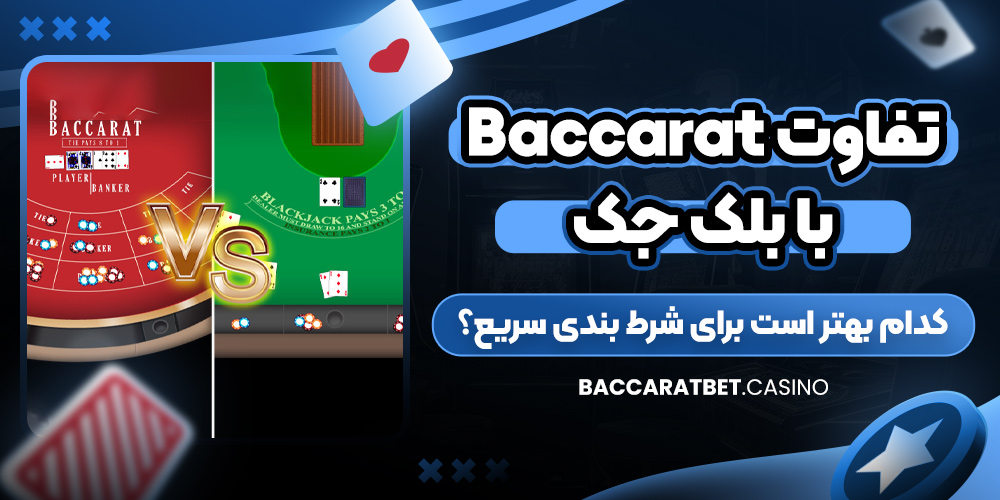 تفاوت Baccarat با بلک‌ جک؛ کدام بهتر است برای شرط‌ بندی سریع؟