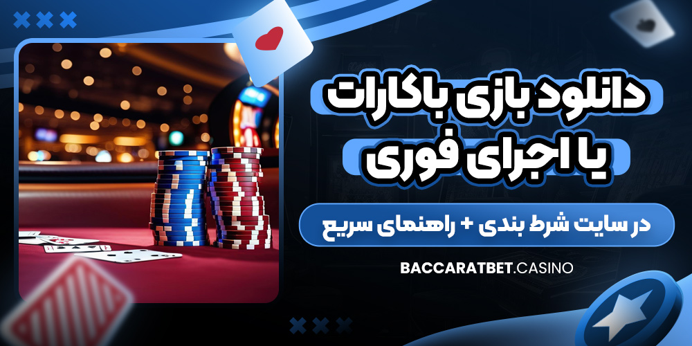 دانلود بازی باکارات یا اجرای فوری در سایت شرط‌ بندی + راهنمای سریع
